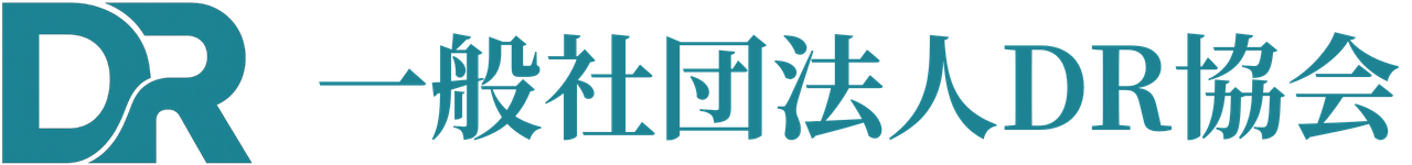 一般社団法人DR協会